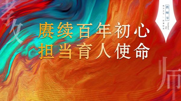 庚续百年初心 担当育人使命——咸阳市高新一中隆重举行庆祝第37个教师节大会