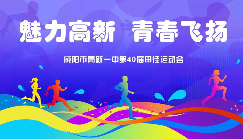 魅力高新 青春飞扬——咸阳市高新一中隆重举行第四十届田径运动会