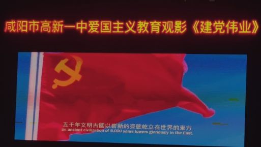 感心动情——咸阳市高新一中高中部开展爱国教育观影活动