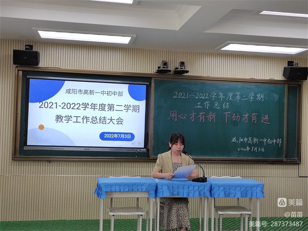 用心才有新 下劲才有进&mdash;&mdash;咸阳市高新一中初中部召开2021&mdash;2022学年度第二学期工作总结会