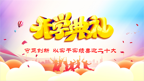 守正创新 以实干实绩喜迎二十大——咸阳市高新一中举行2022秋季开学典礼