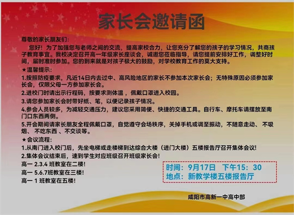 携手共赢 共育未来——咸阳市高新一中高一年级家长座谈会