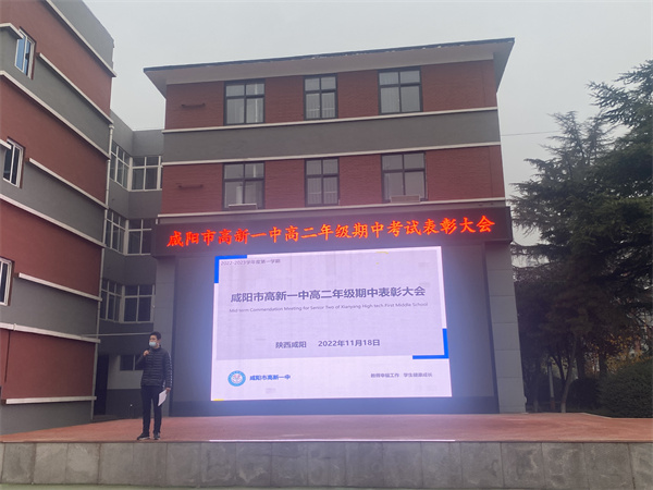 用汗水浇灌收获 以实干笃定前行——咸阳市高新一中高中部召开高二年级期中考试表彰大会