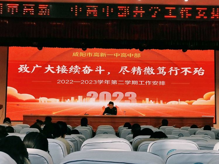 致广大接续奋斗 尽精微笃行不殆——咸阳市高新一中高中部召开2022-2023学年度第二学期工作安排会