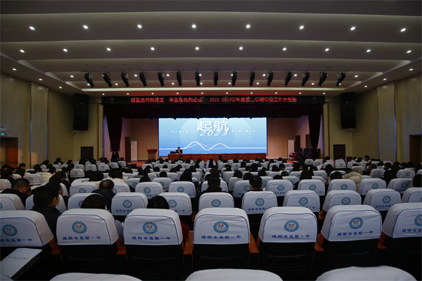 路虽远 行则将至 事虽难 做则必成——咸阳市高新一中召开2023年春季开学教职工大会