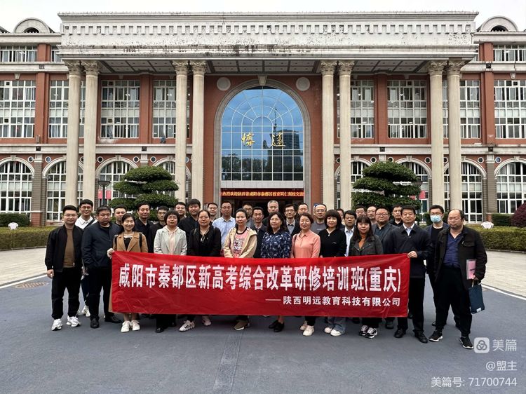 咸阳市高新一中参加秦都区新高考综合改革研修培训班