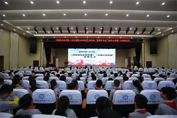 中国科学技术馆《科技馆里科学课》项目组“全国示范校园”授牌仪式在咸阳市高新一中举行