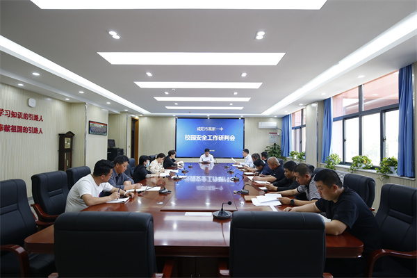 咸阳市高新一中召开“校园安全大排查大整治工作” 部署动员会