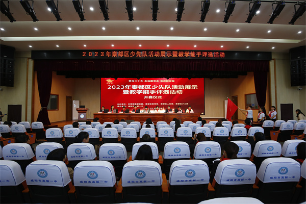 2023年度秦都区少先队活动展示暨教学能手评选活动在咸阳市高新一中成功举办