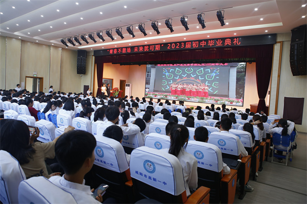 青春不散场 未来犹可期——咸阳市高新一中举行2023届初中毕业典礼