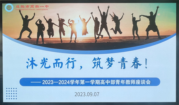 沐光而行 筑梦青春——咸阳市高新一中高中部召开青年教师座谈会