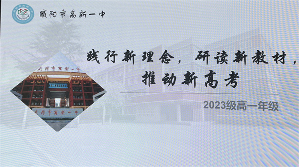 践行新理念 研读新教材 推动新高考——咸阳市高新一中高中部召开新高考选科走班指导培训会