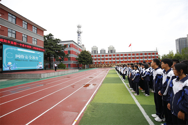 安全上网 健康成长——咸阳市高新一中举办网络安全宣传教育活动