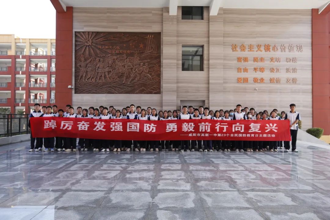 踔厉奋发强国防 勇毅前行向复兴——咸阳市高新一中国防教育中心正式开馆 全民国防教育主题活动同时启动