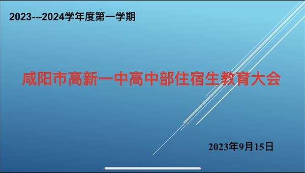 强化宿舍管理 共建文明寝室——咸阳市高新一中高中部召开住宿生教育大会