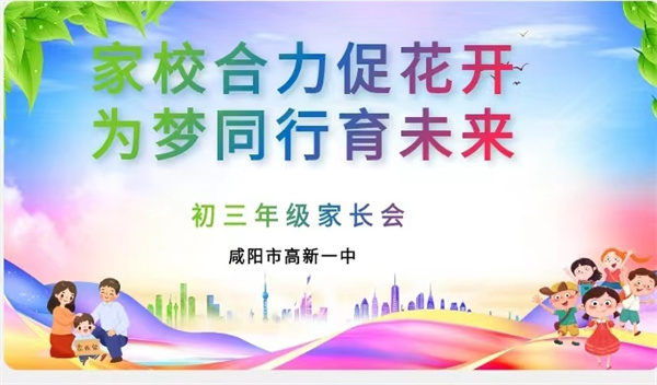 家校合力促花开 为梦同行育未来——咸阳市高新一中初中部召开初三年级家长会
