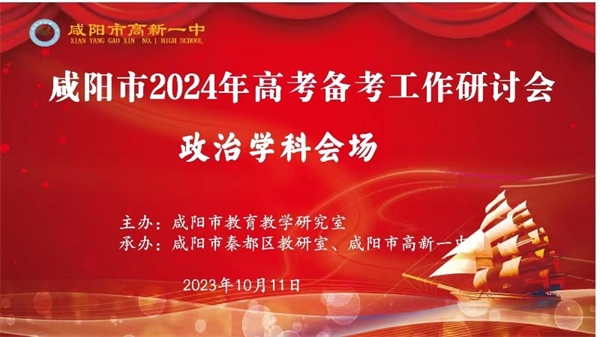 集思广益研高考 奋楫扬帆再出发——咸阳市2024年高考备考工作研讨会政治学科分场在咸阳市高新一中成功举办