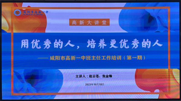 用优秀的人培养更优秀的人——咸阳市高新一中高中部首期班主任培训活动成功举办
