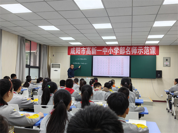 名师示范引领 提质深耕课堂——咸阳市高新一中小学部举办名师示范课研讨活动