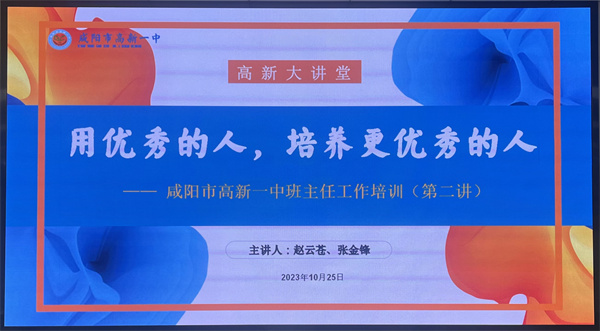 用优秀的人培养更优秀的人——咸阳市高新一中高中部举办第2期班主任培训会