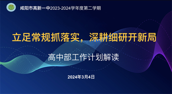 立足常规抓落实 深耕细研开新局——咸阳高新一中高中部召开新学期工作计划解读会