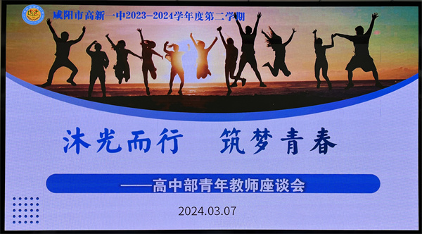 沐光而行 筑梦青春——咸阳市高新一中高中部举办青年教师座谈会