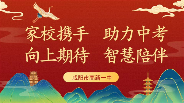 家校携手 助力中考 向上期待 智慧陪伴——咸阳市高新一中初中部召开九年级家长会