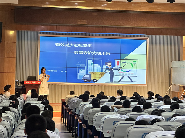 有效减少近视发生 共同守护光明未来——咸阳高新一中小学部特邀爱尔眼科医院来校共庆全国爱眼日