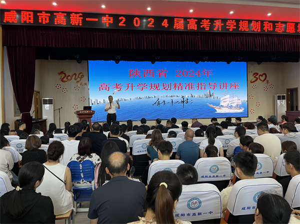 科学规划 圆梦未来——咸阳市高新一中高中部举办2024届高考升学规划和志愿填报指导讲座
