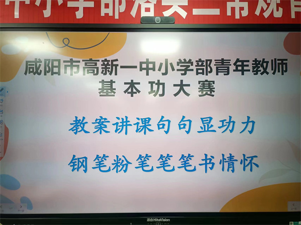 教案讲课句句显功力 钢笔粉笔笔笔书情怀——咸阳市高新一中小学部举行青年教师基本功大赛