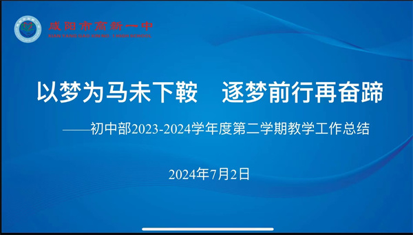 以梦为马未下鞍 追梦前行再奋蹄——咸阳市高新一中初中部召开2023-2024学年度第二学期教学工作总结大会