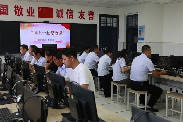 共筑思想高地 同上一堂思政课—— 咸阳市高新一中全体思政教师观看全市“同上一堂思政课”直播