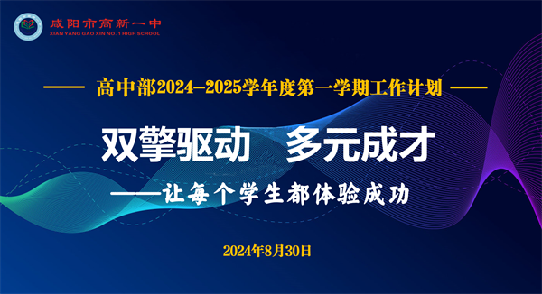 双擎驱动 多元成才——咸阳市高新一中高中部召开2024-2025学年度第一学期开学工作部署会