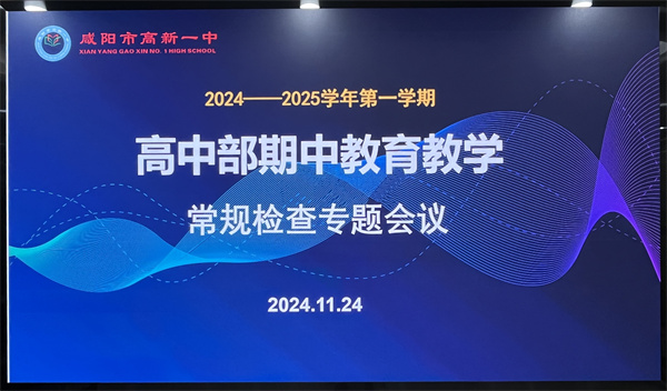 以检促优 以查赋能——咸阳市高新一中高中部开展教研工作交流暨中期教育教学大检查活动