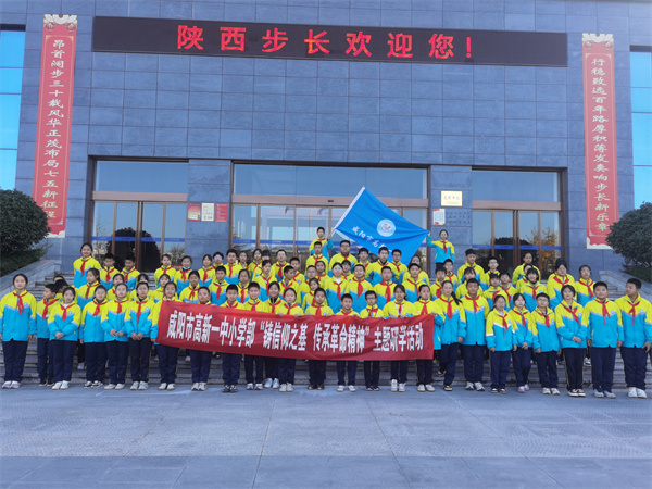 咸阳市高新一中小学部开展“铸信仰之基 强国复兴有我”主题研学活动