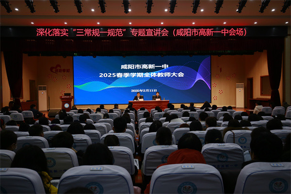 启航新学期 共筑新篇章——咸阳市高新一中召开2025春季学期教师大会