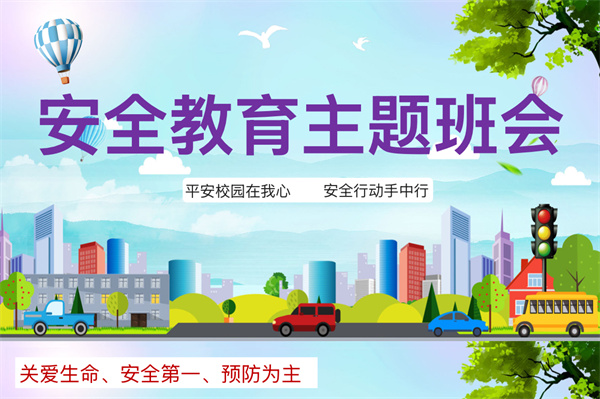 筑牢安全防线 守护青春校园——咸阳市高新一中初中部开展安全教育主题班会活动