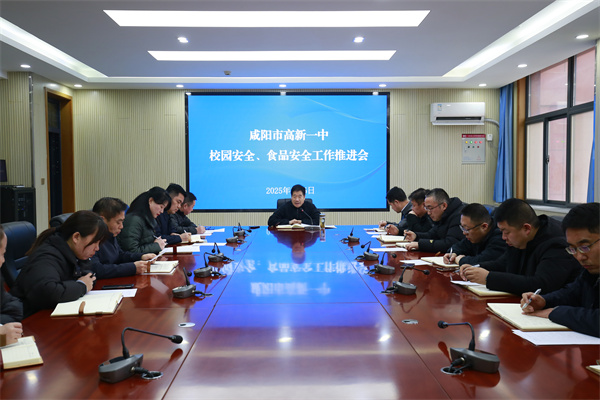 筑牢校园安全防线 守护学生健康成长——咸阳市高新一中召开校园安全专题工作会议