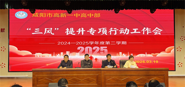 强化德育常规 增强管理实效——咸阳市高新一中高中部举行“三风”提升专项行动工作会