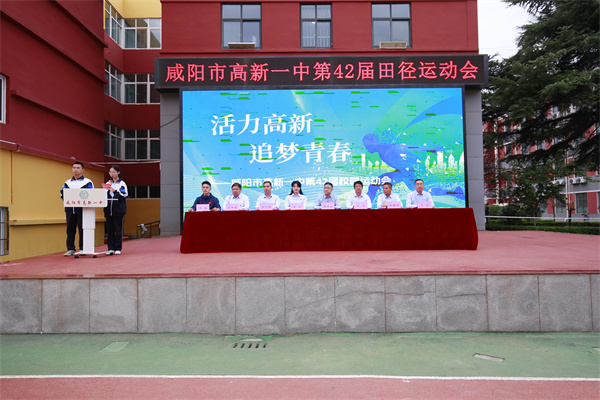 活力高新，追梦青春！咸阳高新一中第42届秋季田径运动会精彩开幕