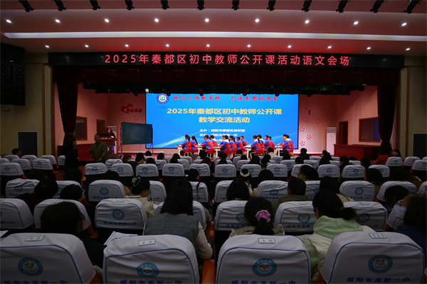 践行三项新常规 打造秦都好课堂&mdash;&mdash;2025年秦都区初中教师公开课教学交流活动在咸阳市高新一中成功举办