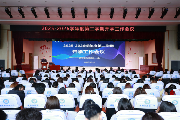 咸阳市高新一中召开2025-2026学年度第二学期开学工作会