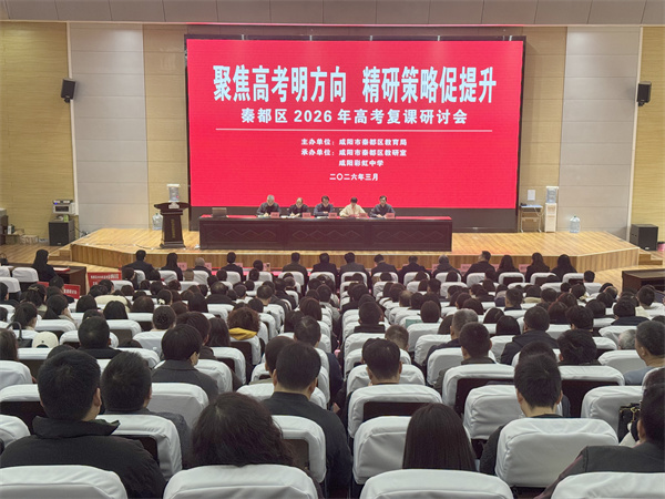 研思赋能明方向 笃行备考启新程&mdash;&mdash;我校教师参加秦都区2026年高考复课研讨会