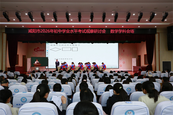 观摩研讨提质效 示范引领促提升&mdash;&mdash;咸阳市2026年初中学业水平考试复课备考观摩研讨会（数学、英语、物理）在我校顺利举行