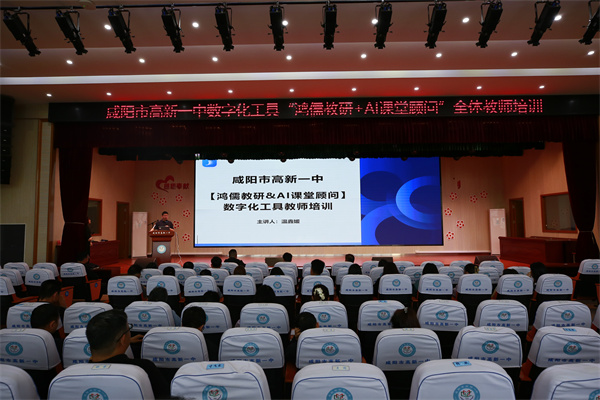 数智赋能教研 匠心深耕育人&mdash;&mdash;咸阳市高新一中启用数字化教学教研工具，开启教育提质新征程