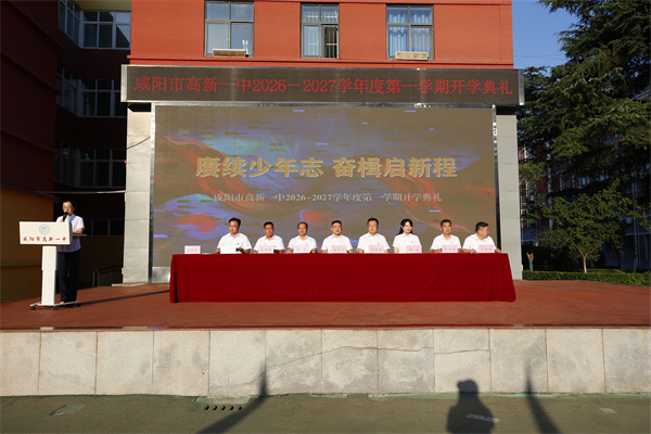 礼耀开学季 笃行向成长&mdash;&mdash;咸阳市高新一中2026‑2027学年度第一学期开学典礼圆满举行