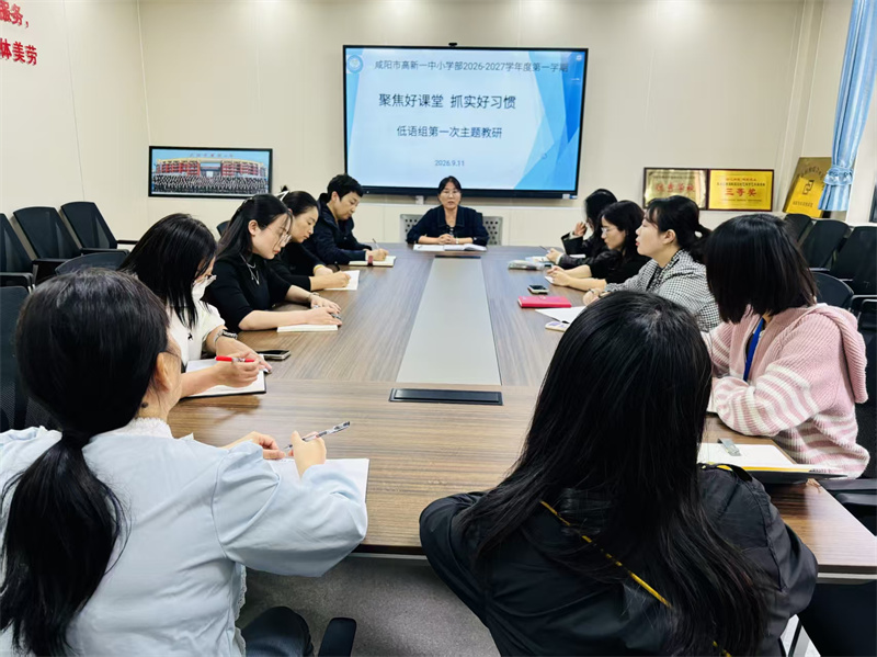 研思并行抓常规  凝心聚力提质量  &mdash;&mdash;咸阳市高新一中小学部举办本学期第一次主题教研活动